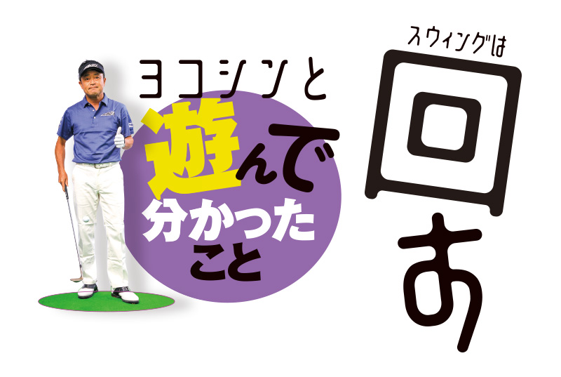 ヨコシン 横田真一 と小技は遊びながら上手くなる Vol 1 ゴルフサプリ