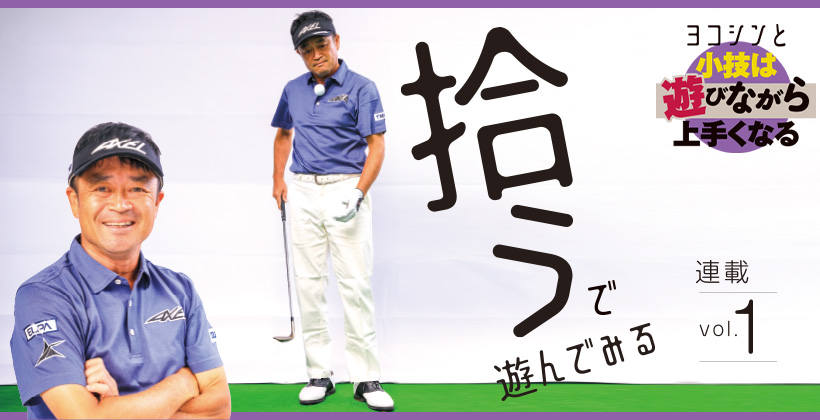 ヨコシン 横田真一 と小技は遊びながら上手くなる Vol 1 ゴルフサプリ