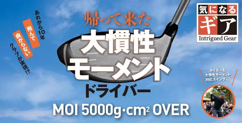 帰って来た大慣性モーメントドライバー【MOI 5000g.cm2 OVER】｜ゴルフ ...