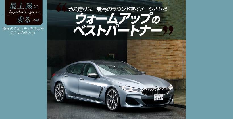 Bmw M850i Xdrive Gran Coupe 最高のラウンドをイメージさせるウォームアップのベストパートナー ゴルフサプリ