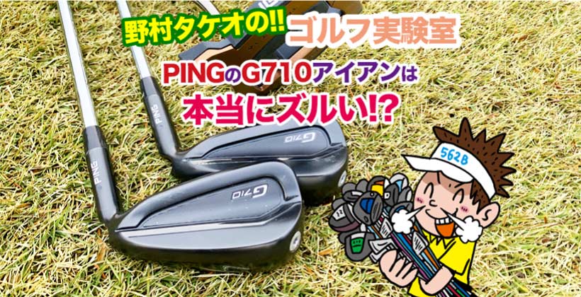 PING「G710」アイアンを野村タケオが試打レビュー！｜ゴルフサプリ