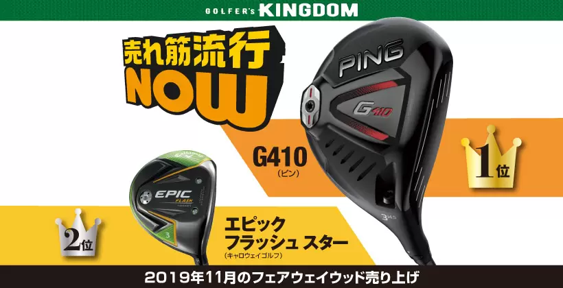 売れ筋NOW】ピン「G410」フェアウェイウッドが圧勝も、1Wと違うシェア率｜ゴルフサプリ