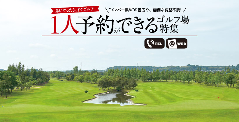 ゴルフ 1 人 関東でオススメ「一人で回れるゴルフ場」人気７選【一人ラウンド】｜kiki golfer