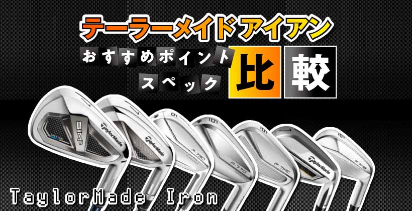 テーラーメイドアイアンおすすめ7選 価格 スペック徹底比較 ゴルフサプリ