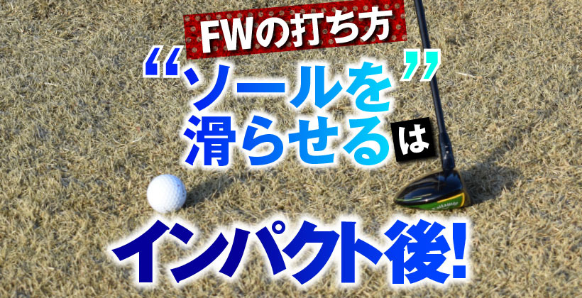 フェアウェイウッドの打ち方 ソールを滑らせるはインパクト後 小川泰弘プロ解説 ゴルフサプリ