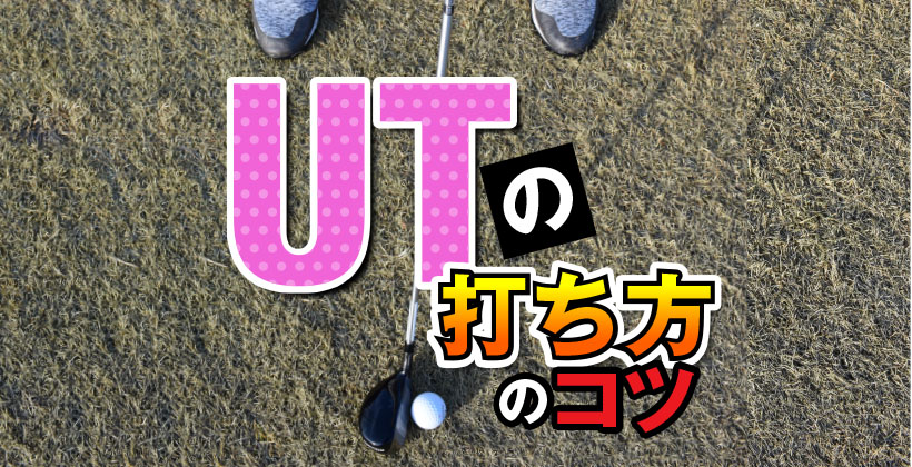 ゴルフレッスン ユーティリティ打ち方のコツを小川泰弘プロが解説 ゴルフサプリ