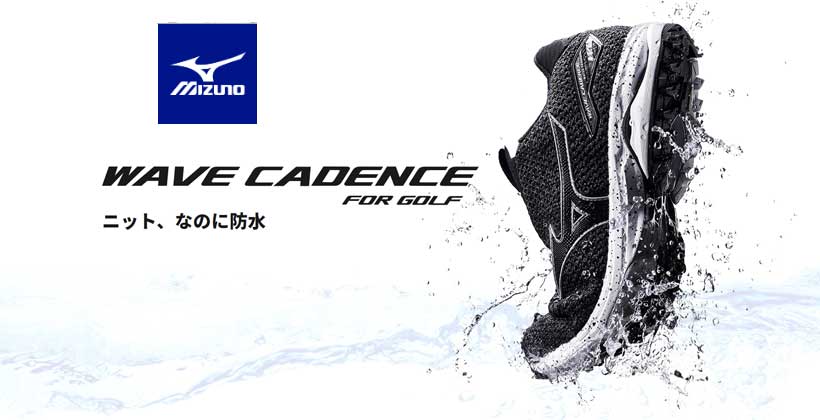 ゴルフシューズ初の防水ニット採用 ミズノ Wave Cadence Knit 登場 ゴルフサプリ