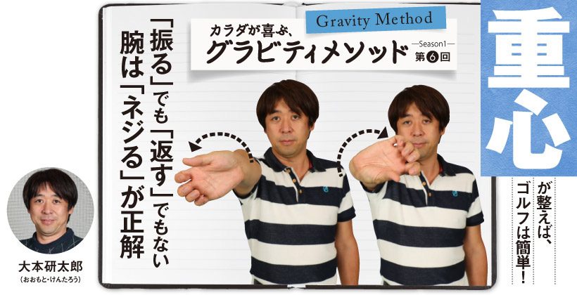 ゴルフスイング。腕は「振る」でも「返す」でもない「ネジる」が正解｜ゴルフ新理論「グラビティメソッド」｜ゴルフサプリ