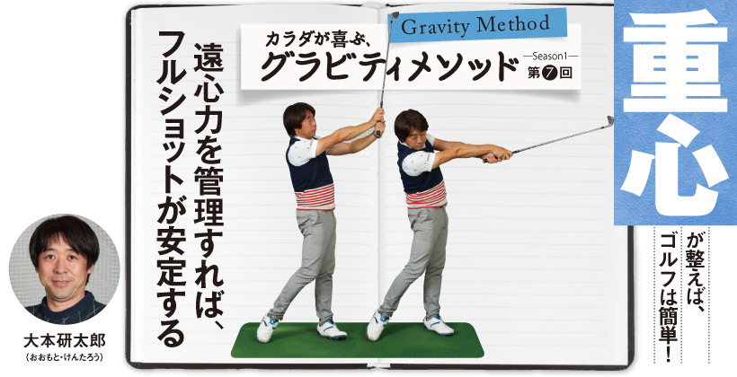 ゴルフ新理論 グラビティメソッド 遠心力を管理すればフルショットが安定する ゴルフサプリ