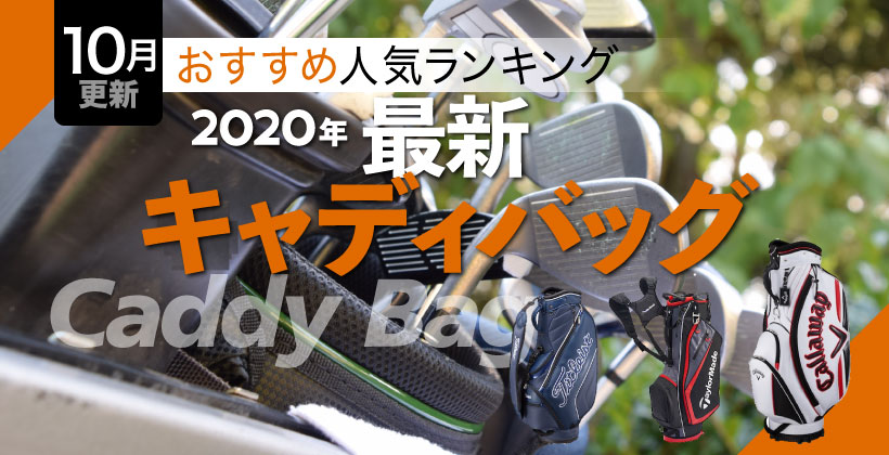 キャディバッグおすすめ人気ランキング選 選び方のポイントも解説 ゴルフサプリ