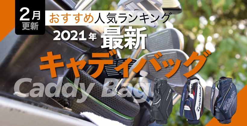 【2021】キャディバッグおすすめ人気ランキング20選｜選び方の ...