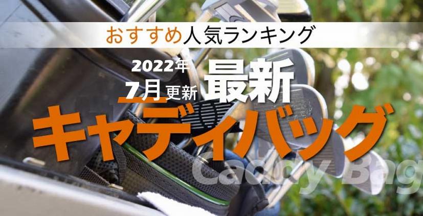 22年 キャディバッグおすすめ人気ランキング選 選び方のポイントも解説 ゴルフサプリ