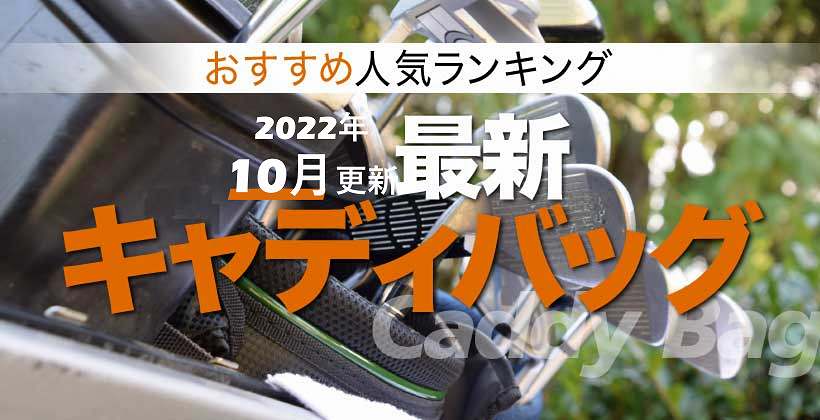 22年 キャディバッグおすすめ人気ランキング選 選び方のポイントも解説 ゴルフサプリ