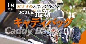 21 キャディバッグおすすめ人気ランキング選 選び方のポイントも解説 ゴルフサプリ