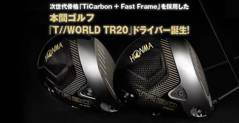 本間ゴルフ「T//WORLD TR20」ドライバー誕生！｜ゴルフサプリ