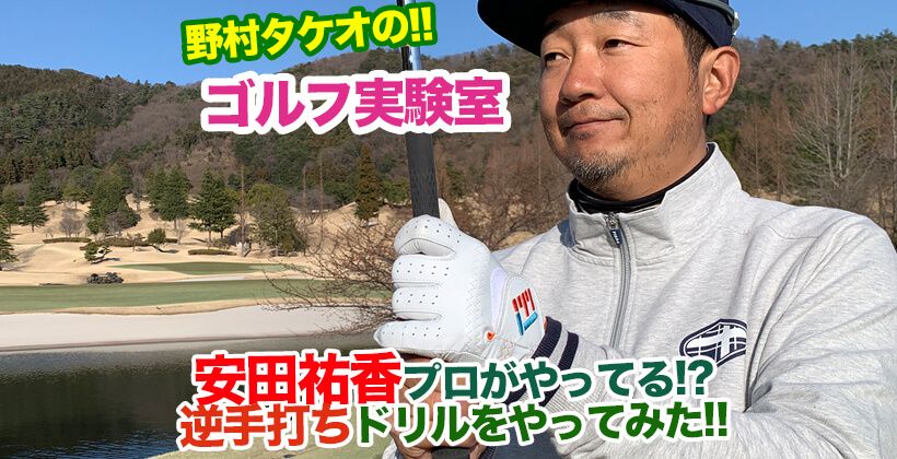安田祐香プロおすすめのスイング練習 逆手打ちドリル を野村タケオがやってみた ゴルフサプリ