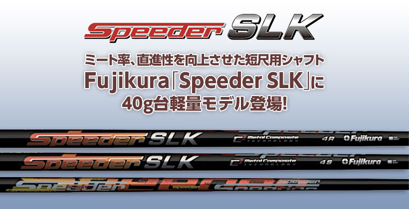 フジクラ Speeder Slk シャフトに40g台軽量モデル登場 ゴルフサプリ