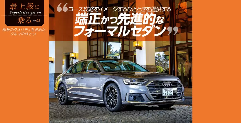 アウディ A8 55 TFSI クワトロ ｜端正かつ先進的なフォーマルセダン｜ゴルフサプリ