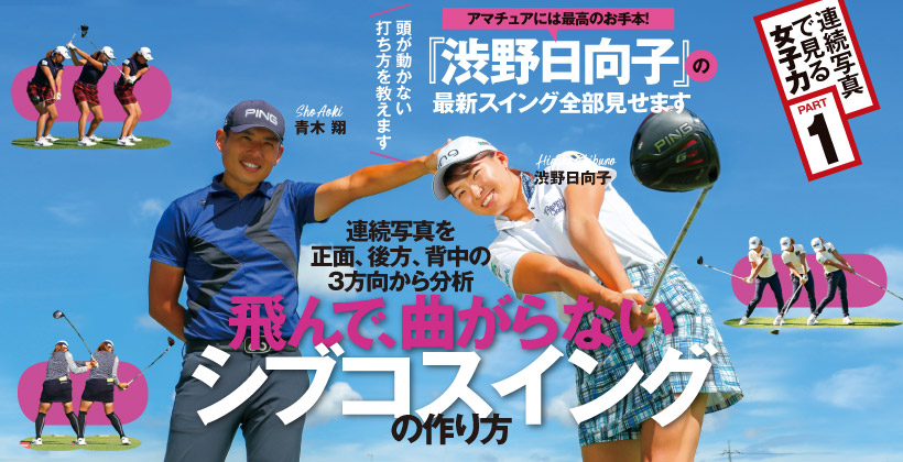 最新 渋野日向子のドライバースイングを連続写真で解説 ゴルフサプリ
