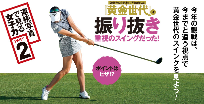 女子ゴルフ黄金世代のドライバースイング連続写真 強さの秘密 ゴルフサプリ