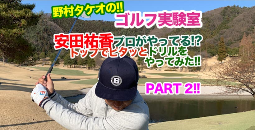 安田祐香プロおすすめのスイングドリルを野村タケオが実践 ゴルフサプリ