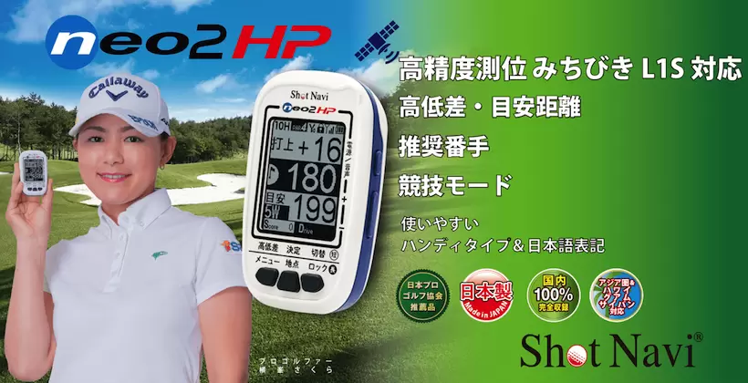 ショットナビから高精度GPSゴルフナビ「Shot Navi NEO2 HP」登場｜ゴルフサプリ