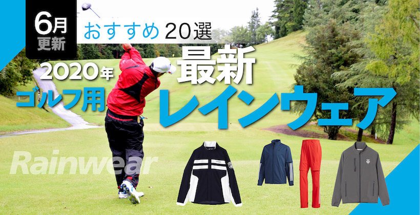 メンズ用ゴルフレインウェアおすすめ20選 2020年版 ゴルフサプリ