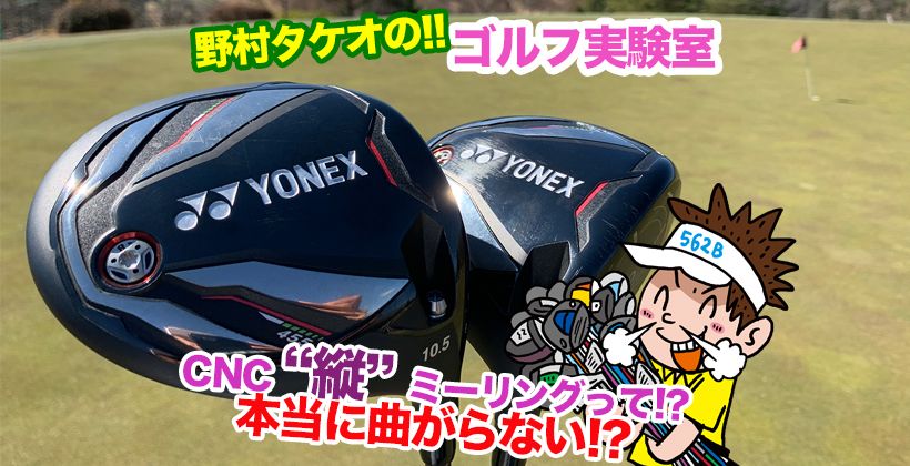 ヨネックスezone Gtドライバーを野村タケオが試打レビュー ゴルフサプリ