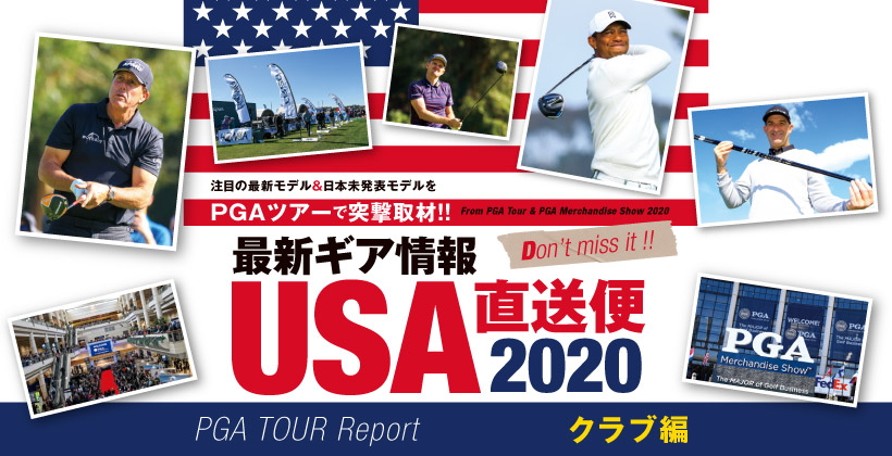 最新ゴルフギア情報usa直送便 Pgaツアー編 クラブ情報 ゴルフサプリ