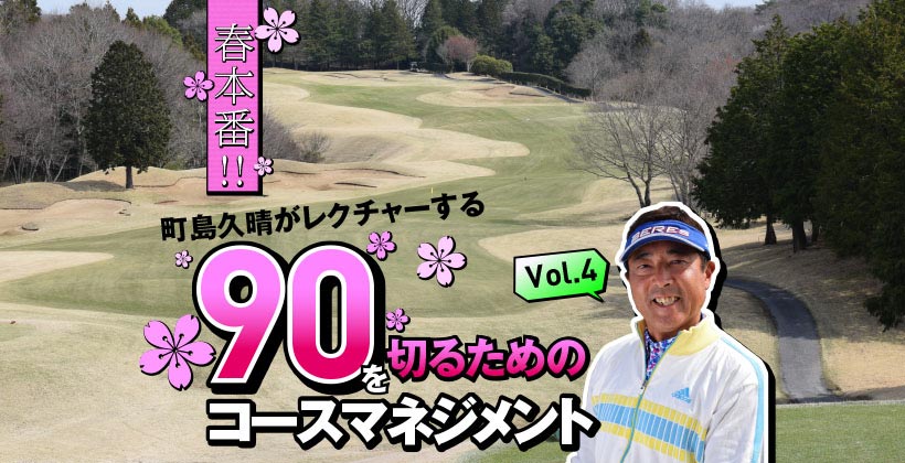 町島久晴がレクチャーする90を切るための賢いコースマネジメント Vol 4 ゴルフサプリ