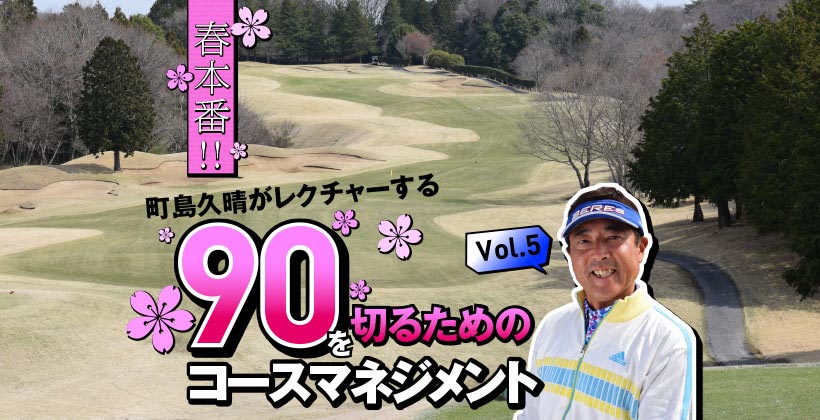 町島久晴がレクチャーする90を切るための賢いコースマネジメント Vol 5 ゴルフサプリ