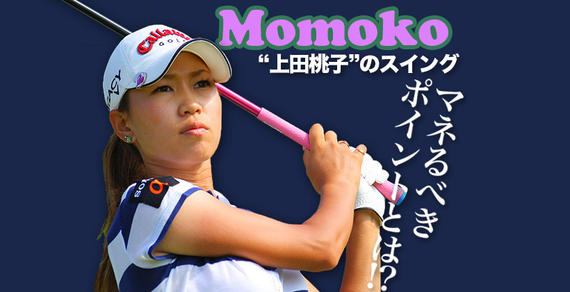方向性に自信がない人に 上田桃子のドライバースイングを写真で解説 ゴルフサプリ