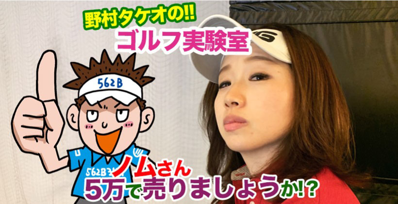 野村タケオのゴルフ実験室タイトル画像