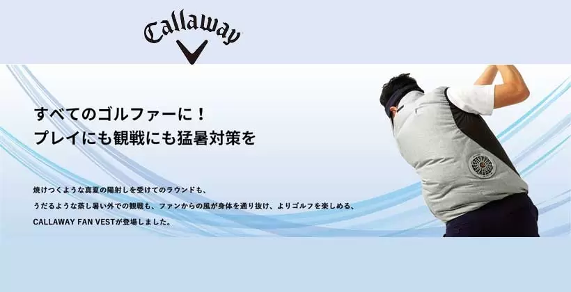 猛暑対策にどうぞ!!「CALLAWAY FAN VEST（ファンベスト）」発売