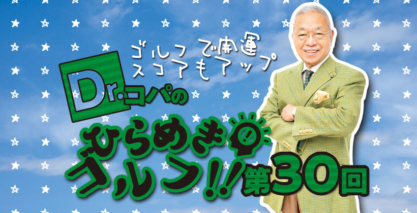 Dr コパのひらめきゴルフ ゴルフで開運スコアもアップ 第30回 ゴルフサプリ
