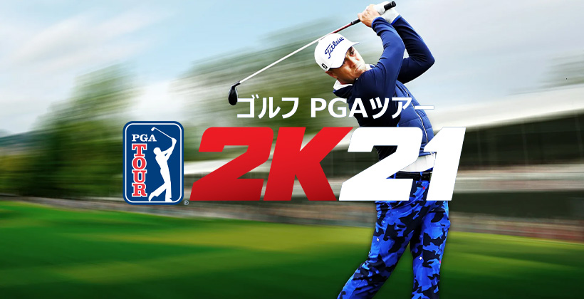 これまでで最も本格的なpgaツアーゲーム ゴルフ Pgaツアー 2k21 8月21日 金 全世界でティーオフ ゴルフサプリ