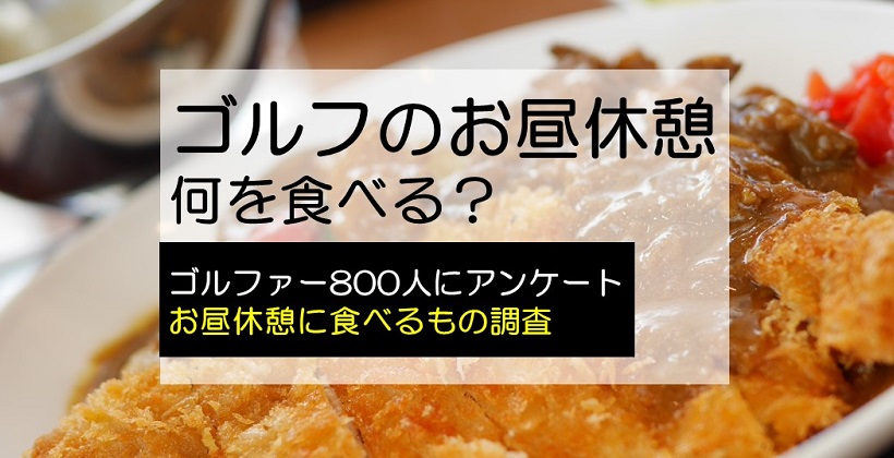 ゴルフ場のお昼休憩で何食べる おすすめメニューも聞いてみた 800人のゴルファーにアンケート ゴルフサプリ