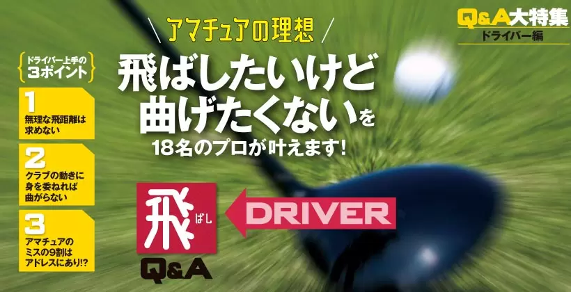 ドライバー飛距離アップ！曲げずに飛ばすには無理な飛距離は求め