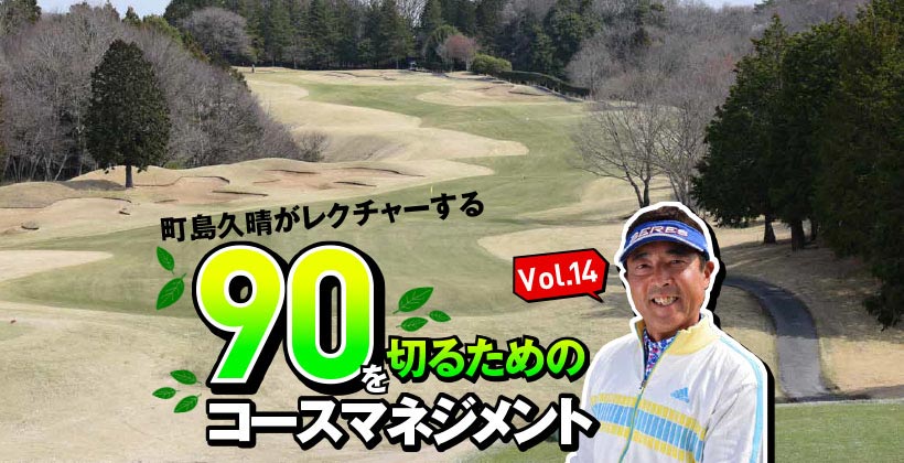 町島久晴がレクチャーする90を切るための賢いコースマネジメント Vol 14 ゴルフサプリ