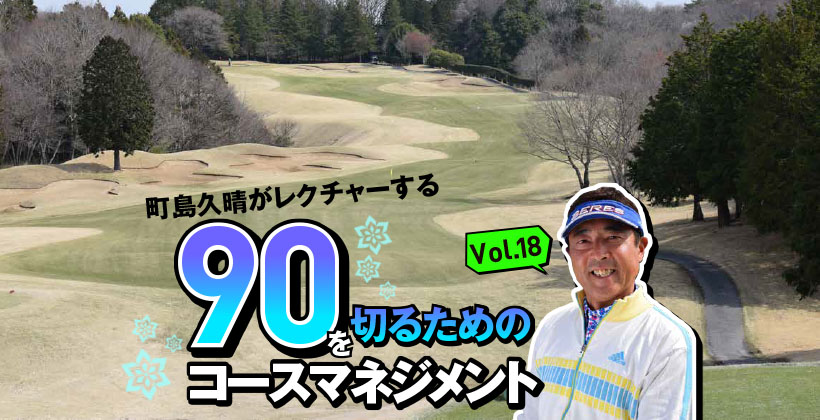 町島久晴がレクチャーする90を切るための賢いコースマネジメント Vol 18 ゴルフサプリ