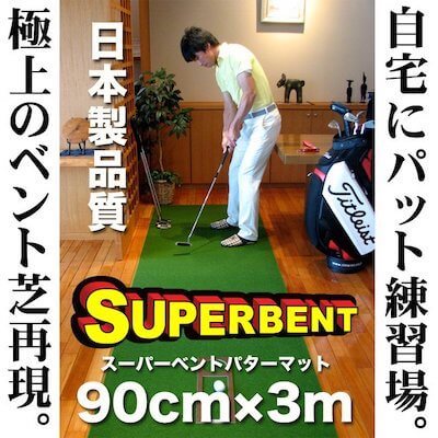 パターマット工房 90cm×3m SUPER-BENTパターマット（距離感マスターカップ付き）【日本製】