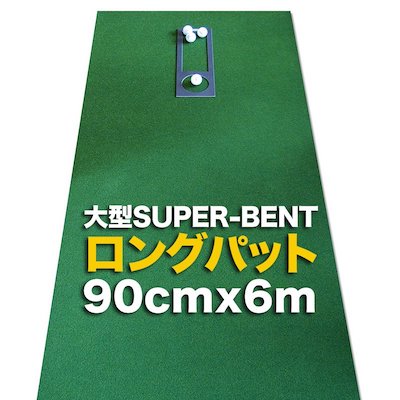 パターマット工房 90cm×6m(特注)SUPER-BENTパターマット(距離感マスターカップ付き )【日本製】