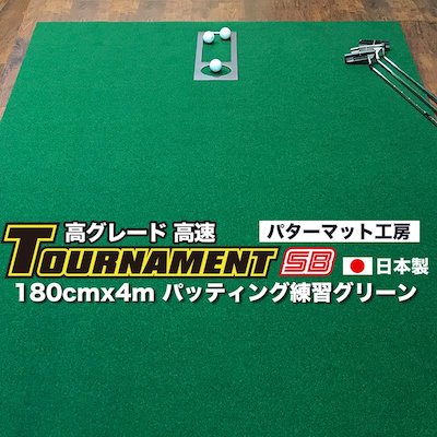パターマット工房 180cm×400cm TOURNAMENT-SB(トーナメントSB)(特注)【日本製】