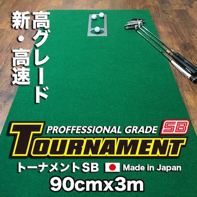 パターマット工房 90cm×3m TOURNAMENT-SB(トーナメントSB) パターマット 距離感マスターカップ付き 【高速 高グレード】【日本製】
