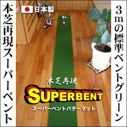 パターマット工房 30cm×3m SUPER-BENTパターマット(距離感マスターカップ付き)【日本製】