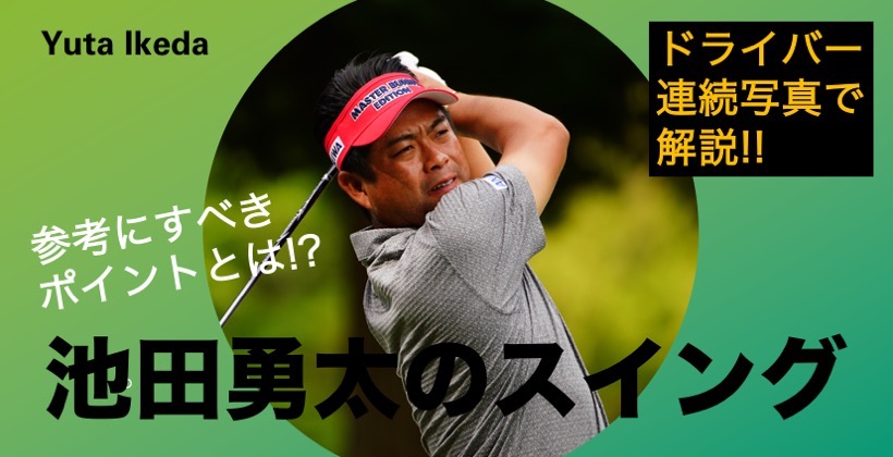 しなやかで力強い 池田勇太のドライバースイングを写真で解説 ゴルフサプリ