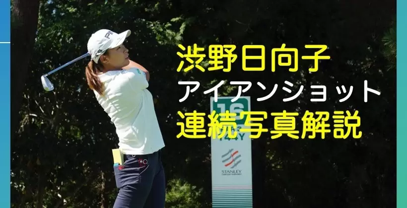 体をフルに使っている 渋野日向子のアイアンショット連続写真解説 ゴルフサプリ