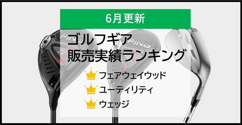 ゴルフギア販売実績ランキング フェアウェイウッド ユーティリティ ウェッジ編 ゴルフサプリ