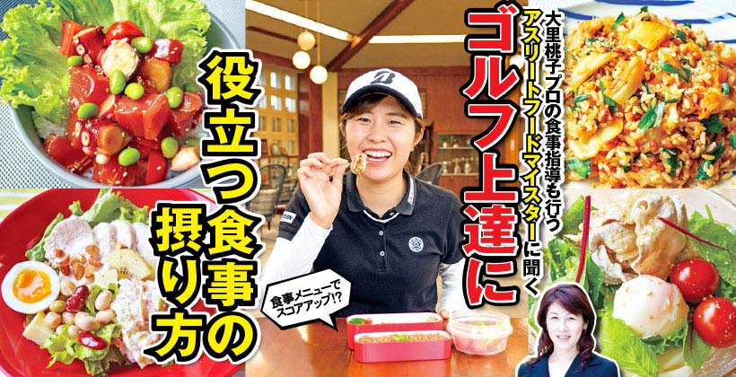 大里桃子も実践中 ゴルフ上達に役立つ食事の摂り方 ゴルフサプリ