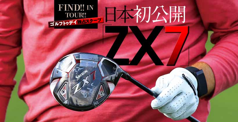日本初公開! スリクソンのニューモデル「ZX7」｜ゴルフサプリ